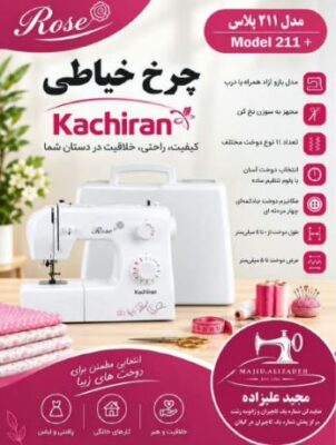 فروشگاه و نمایندگی چرخ خیاطی مجید علیزاده در رشت| همراه شما در دنیای خیاطی